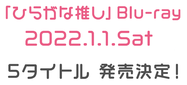ひらがな推し」Blu-ray 5タイトル 発売記念スペシャルプレゼント抽選！