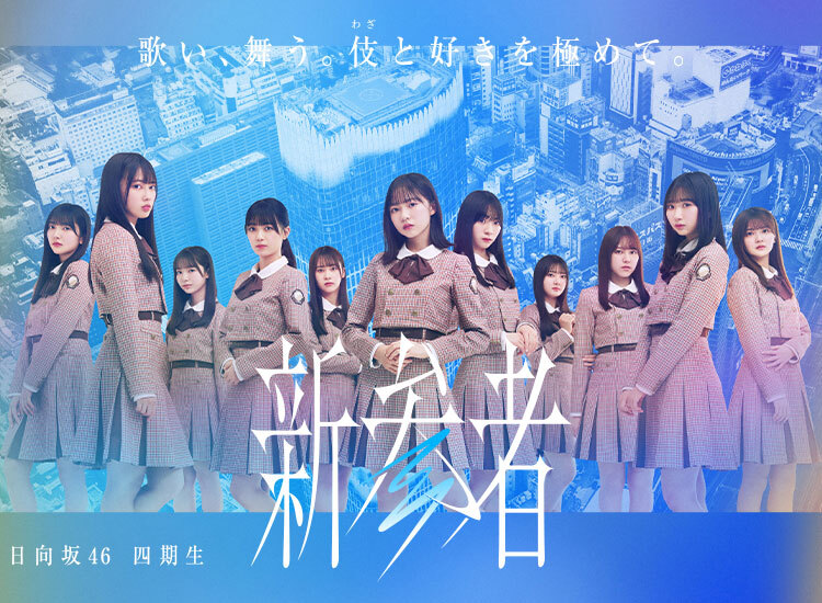 日向坂46 「新参者 LIVE at THEATER MILANO-Za」SPECIAL SITE
