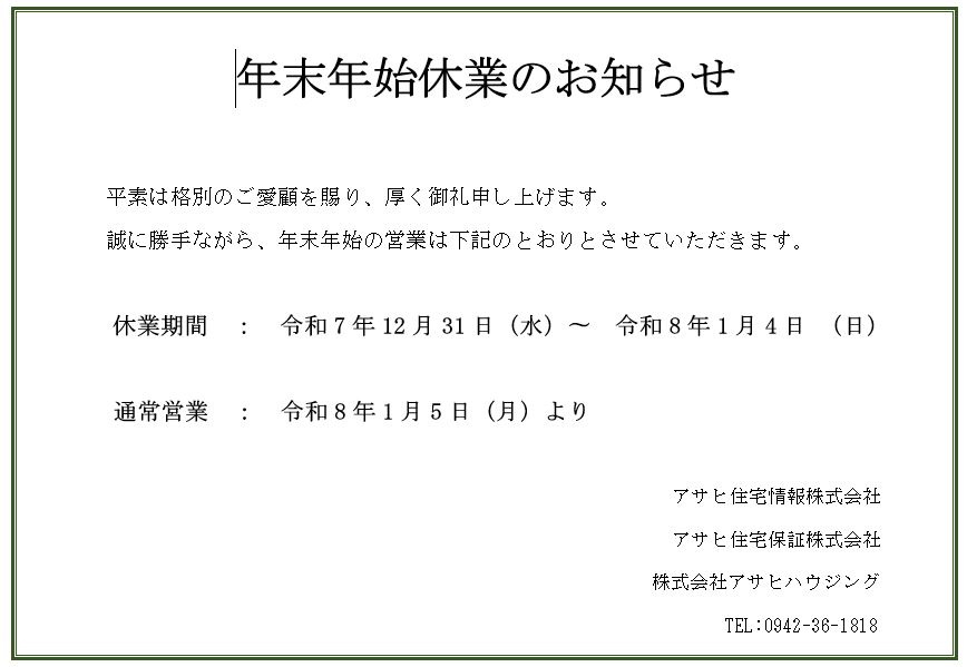 年末年始休業のお知らせ｜久留米市、福岡市で不動産を探すならアサヒ