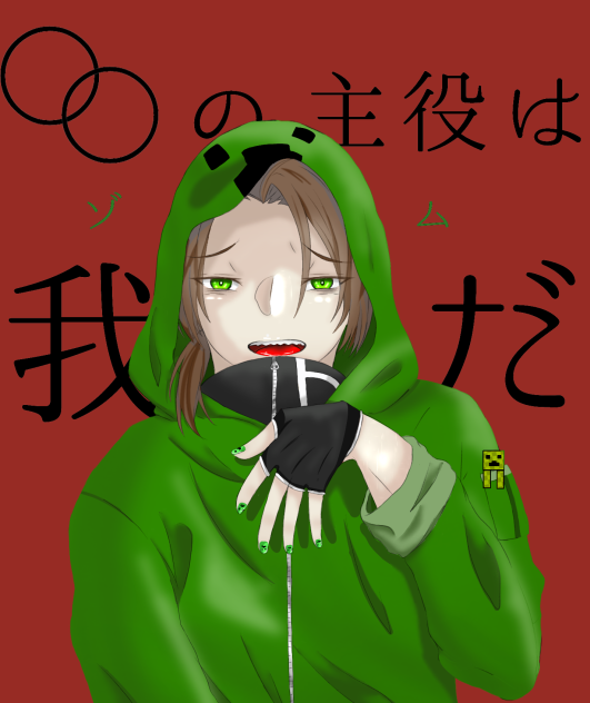 ○○の主役は我々だ【ゾム】 - ibisPaint