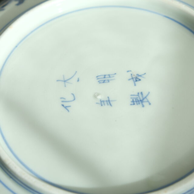 線描きで素敵◇太明成化年製 伊万里 花文染付線描き七寸中皿 骨董