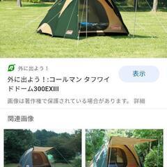 タフワイドドームの中古が安い！激安で譲ります・無料であげます