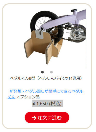 ペダルくんB型（へんしんバイクX14専用）（未使用） (rumikon) 駒沢