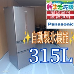 C064 送料設置無料Panasonic自動製氷機能付大型冷蔵庫315L (新生活家電