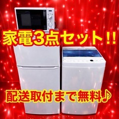 263✥設置まで対応新生活応援学生社会人単身赴任お薦め冷蔵庫洗濯機