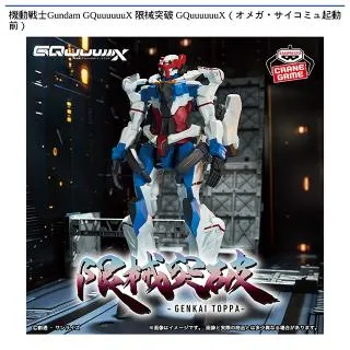 GQuuuuuuX】機動戦士Gundam GQuuuuuuX 限械突破 GQuuuuuuX(オメガ