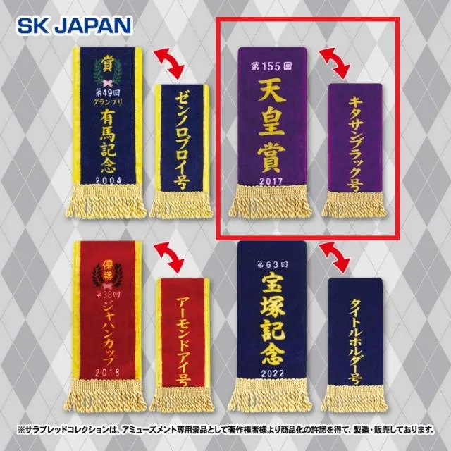 D天皇賞/キタサンブラック】サラブレッドコレクション優勝レイハンド