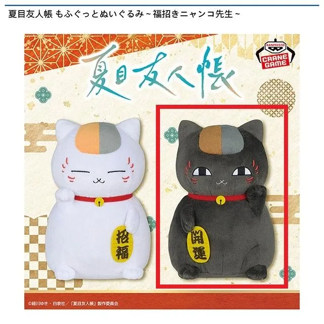 B黒ニャンコ】夏目友人帳 もふぐっとぬいぐるみ～福招きニャンコ先生