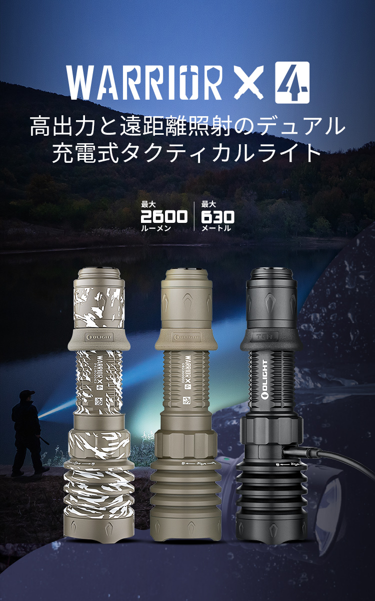 Warrior X 4 USB-C/MCC両対応 2600lm 遠距離 - Olight Japan