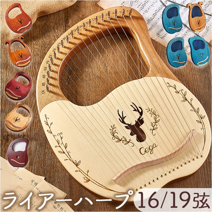 ライアー ハープ 16弦 19弦[品番：BCYW0032452]｜BACKYARD FAMILY