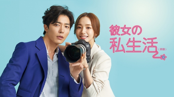 キム・ジェウク＆パク・ミニョン主演「彼女の私生活」8月23日よりMnet
