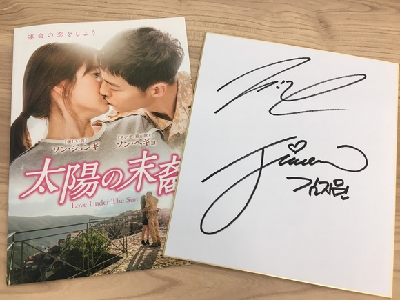 終了しました】チン・グ＆キム・ジウォンサイン色紙＆「太陽の末裔