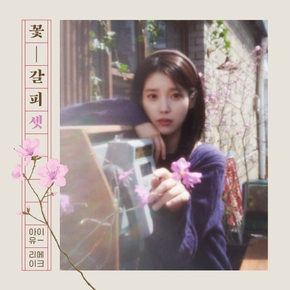 IU、約8年ぶり！5月27日にリメイクアルバム「花のしおり3」を発売 - Kstyle