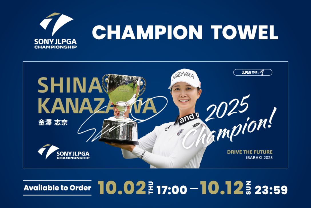 金澤志奈選手「ソニー 日本女子プロ選手権」2025優勝記念タオル発売