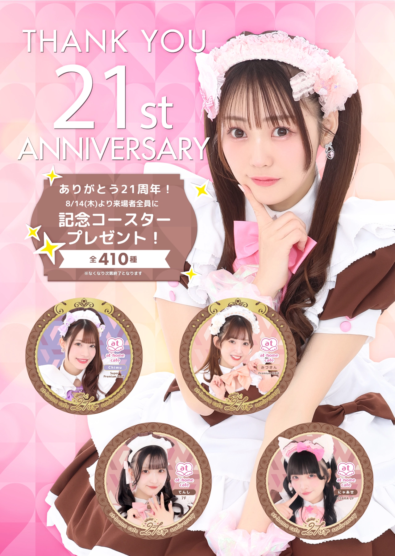 あっとほぉーむカフェ21周年記念コースタープレゼント♡ | 秋葉原