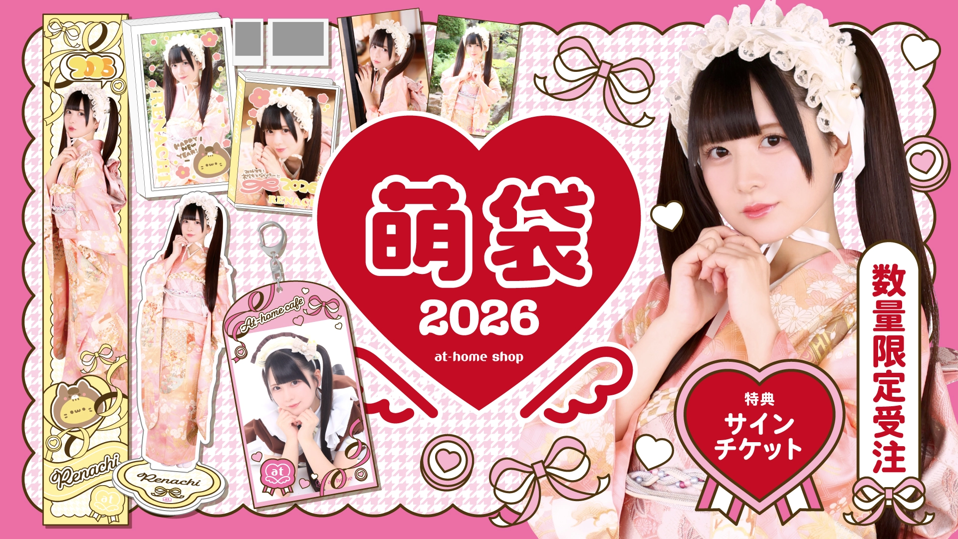 新春萌袋2026』のお知らせ♡ | 秋葉原・大阪・名古屋のメイドカフェ
