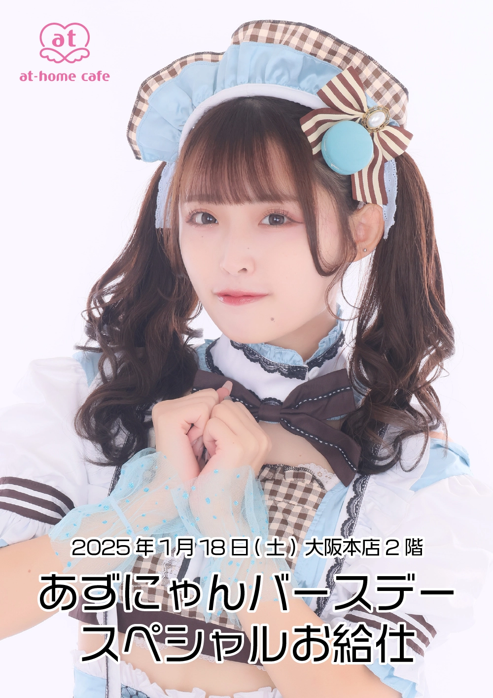 あずにゃんバースデー スペシャルお給仕 | 秋葉原・大阪・名古屋の