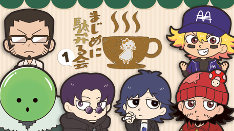 まじめにヤバシティ GOGOGO