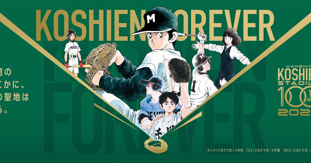 タッチ、ドカベン…あの名作も 甲子園100年を祝うコラボグッズ | 毎日新聞