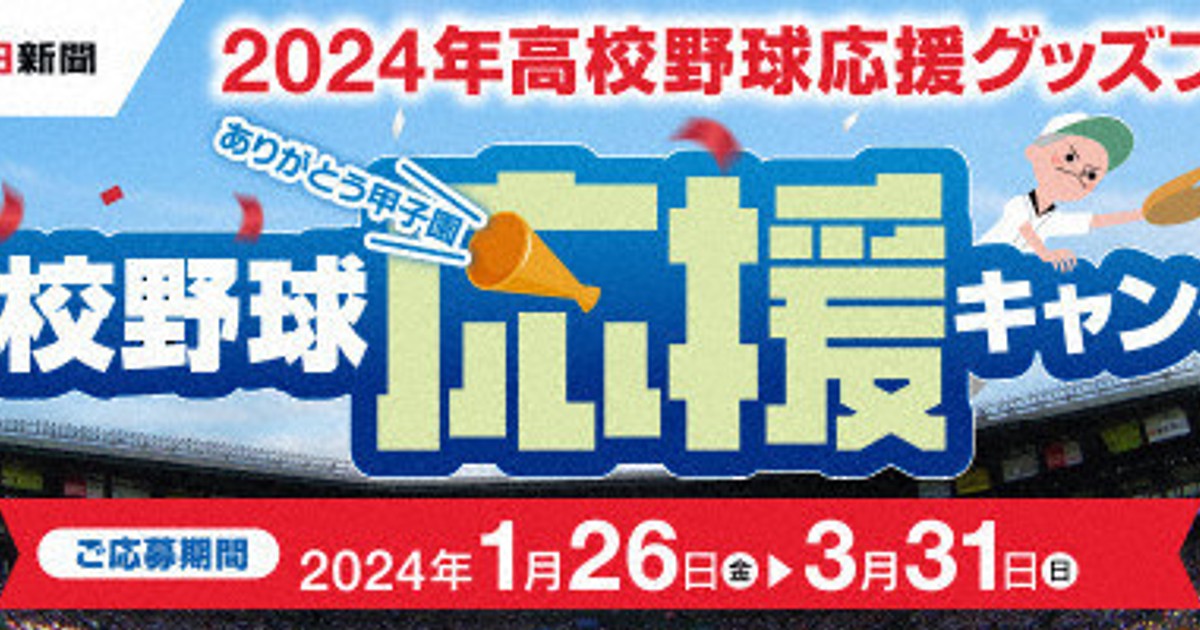 記念グッズが当たる「高校野球応援キャンペーン」スタート! | 毎日新聞