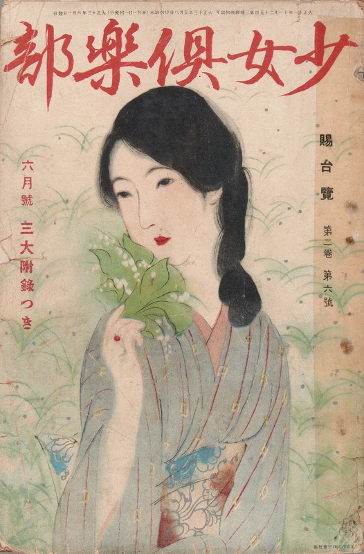 画家・高畠華宵ら手がけた大衆雑誌 図像2500点が日文研データに | 毎日新聞