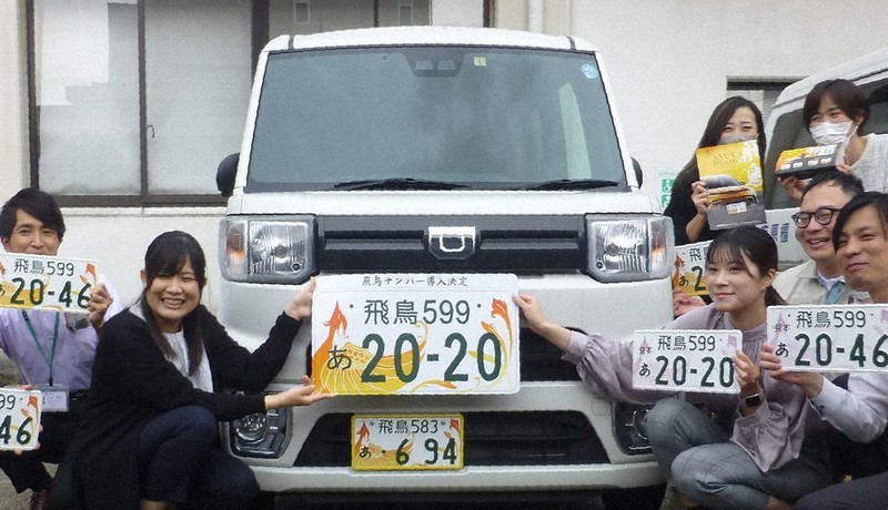 飛鳥ナンバー、格好いい！！ 地方版図柄入り 普及率全国1位 ／奈良
