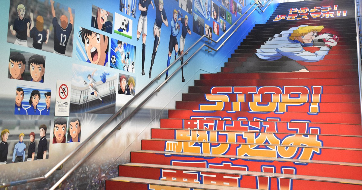 キャプテン翼「聖地」にライバル登場 京成・四ツ木駅、装飾一新 | 毎日新聞