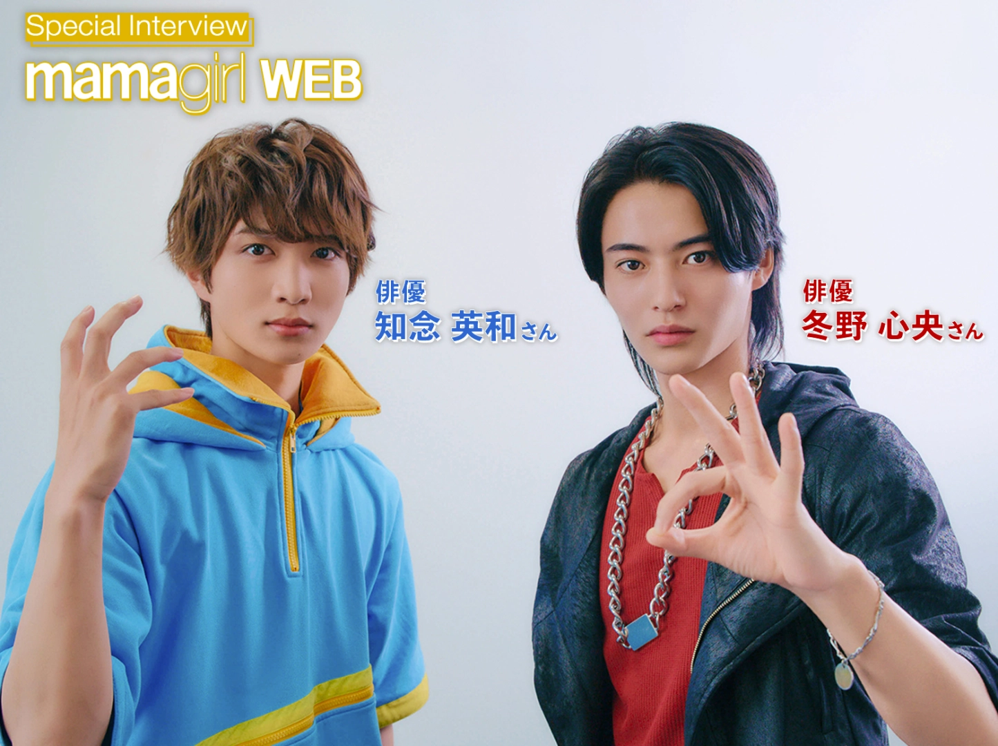 知念英和さんと冬野心央さん夢の豪華2ショットインタビューが実現