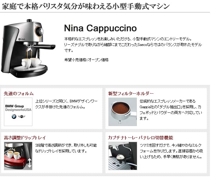 SAECO/サエコ SIN 026 X ニーナカプチーノ(Nina Cappuccino)手動