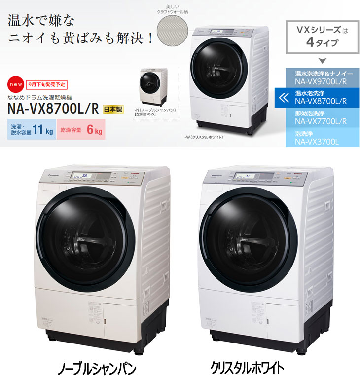 Panasonic/パナソニック NA-VX8700R-W ななめドラム洗濯乾燥機