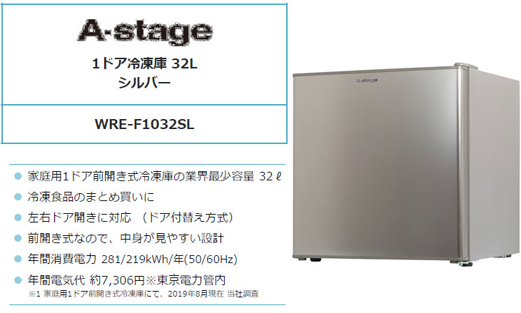 A-stage/エーステージ WRE-F1032SL(シルバー) 1ドア冷凍庫【32L