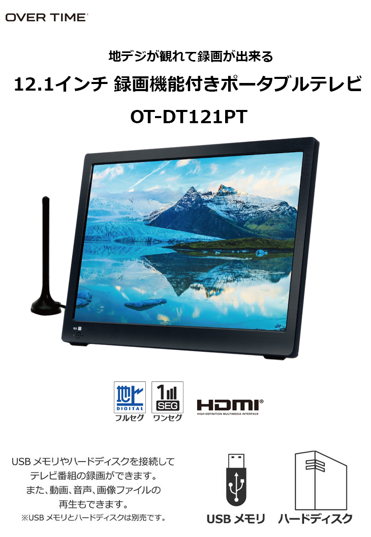 OVER TIME OT-DT121PT 12.1インチ録画機能付きポータブルテレビ