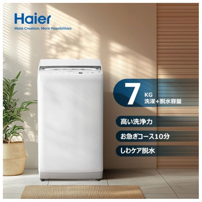 Haier(ハイアール) 全自動洗濯機7.0kg JW-HS70D(W)の通販｜全自動洗濯