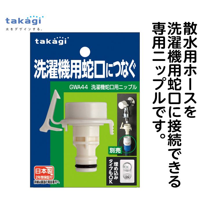 洗濯機蛇口用ニップル GWA44の通販｜散水ジョイント｜散水用品