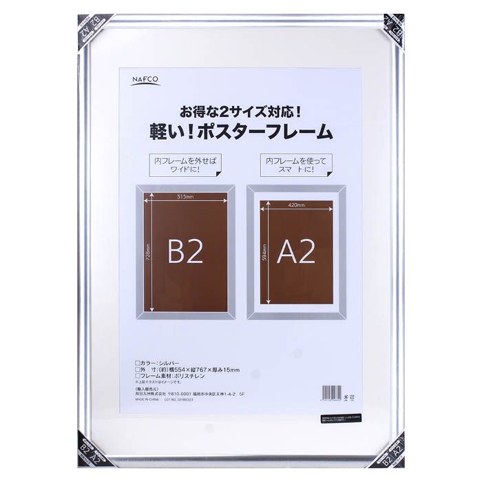 ナフコ ポスターフレームB2 シルバー SJ-B2/A2SLの通販｜大型フレーム