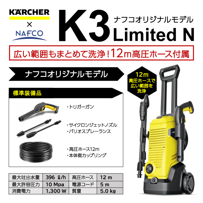 KARCHER(ケルヒャー) 高圧洗浄機 K3Limited Nの通販｜洗浄機｜電動工具