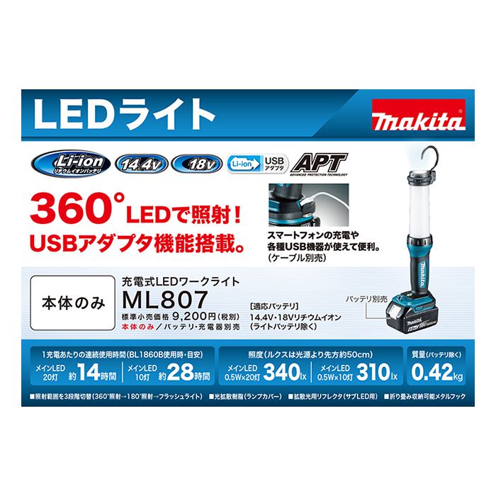 マキタ LEDワークライト ML807の通販｜投光器｜充電工具
