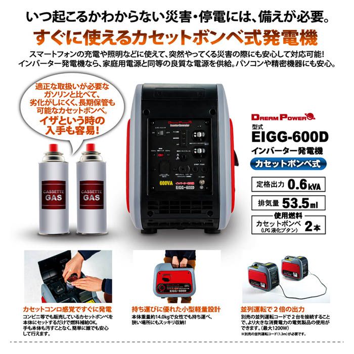 DREAMPOWER カセットガス式発電機 EIGG600Dの通販｜発電機・トランス