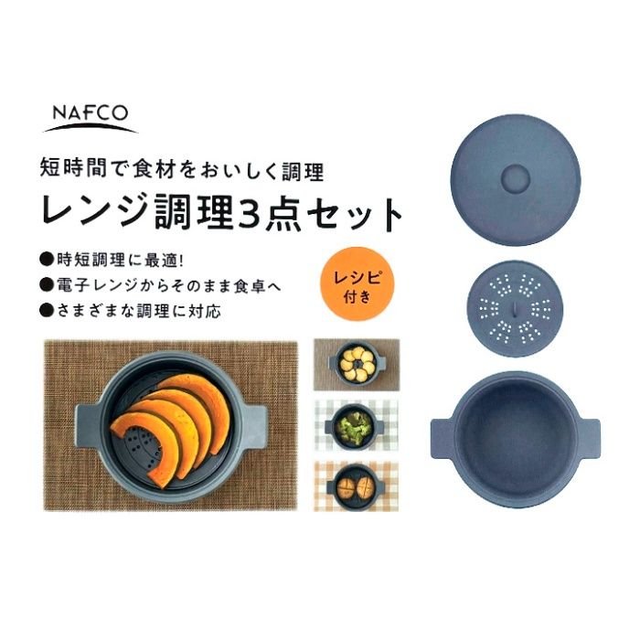 ナフコ レンジ調理3点セット シリコン樹脂製 レシピ付きの通販｜グリル