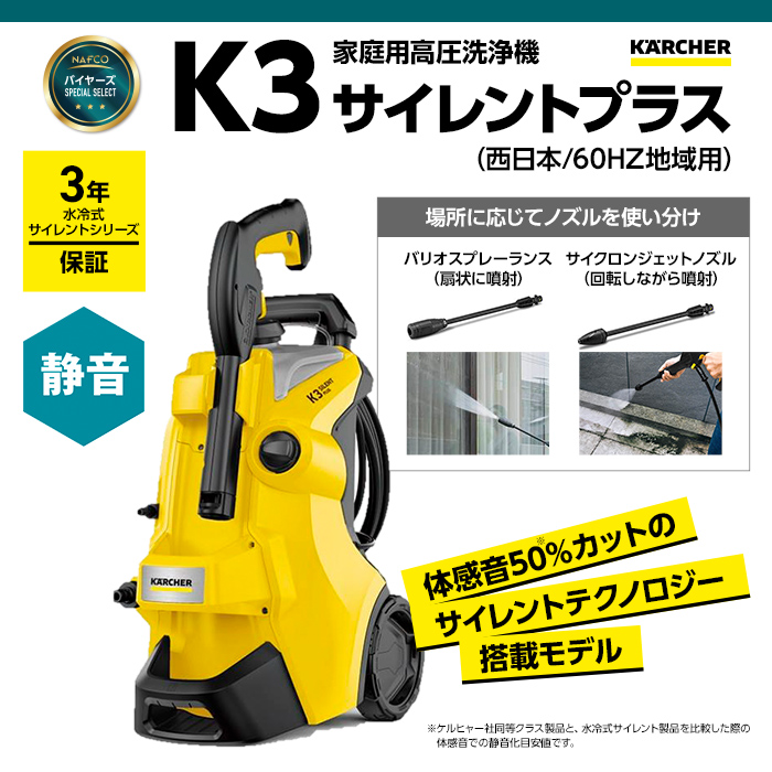 KARCHER(ケルヒャー) 高圧洗浄機 K3サイレントプラス60Hz(西日本