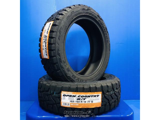 タイヤ・15インチ 165/60R15 オープンカントリー R/T 4本工賃込み