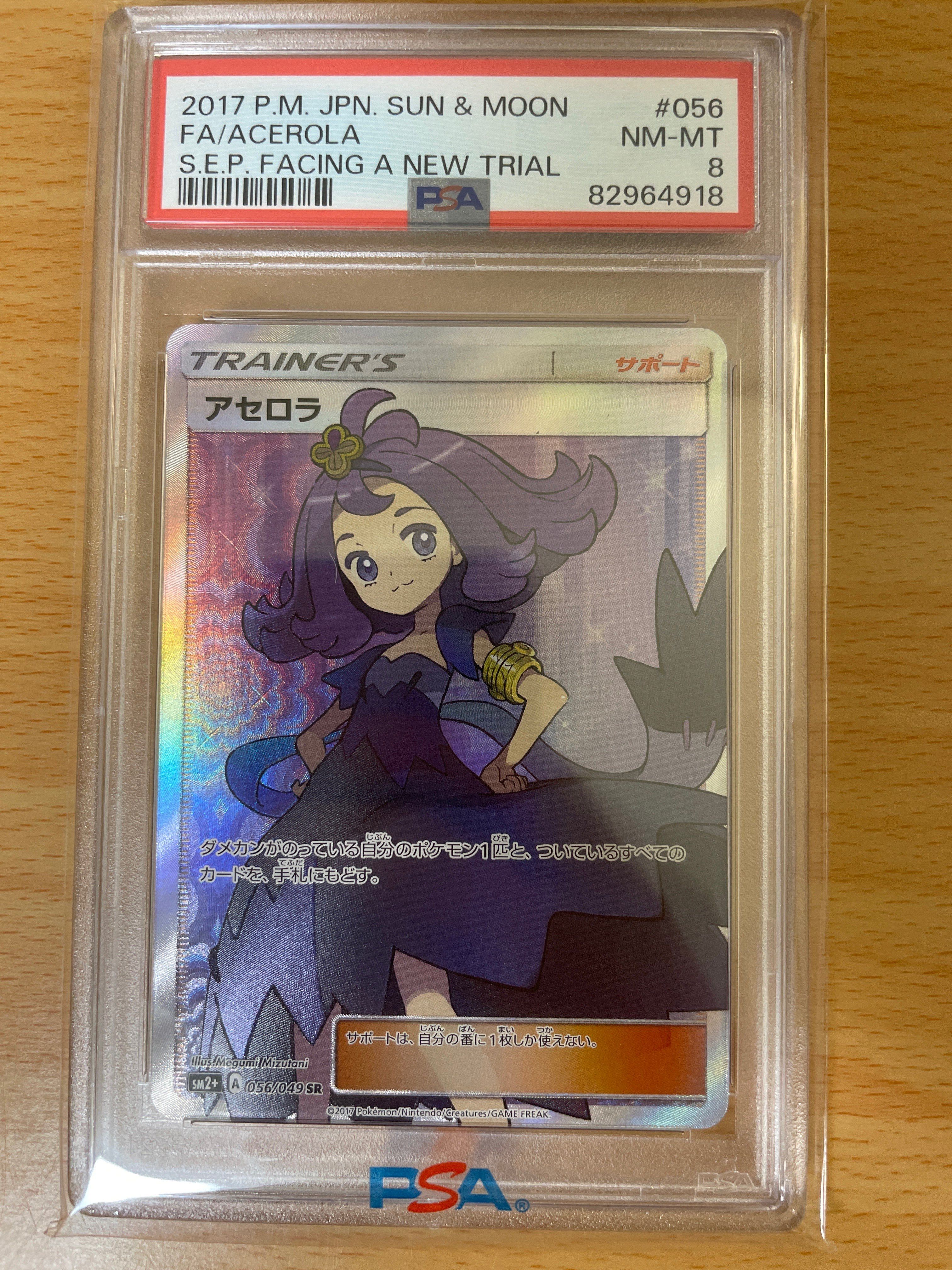 PSA8以下】アセロラ SR[SM2+ 056/049](強化拡張パック「新たなる試練の