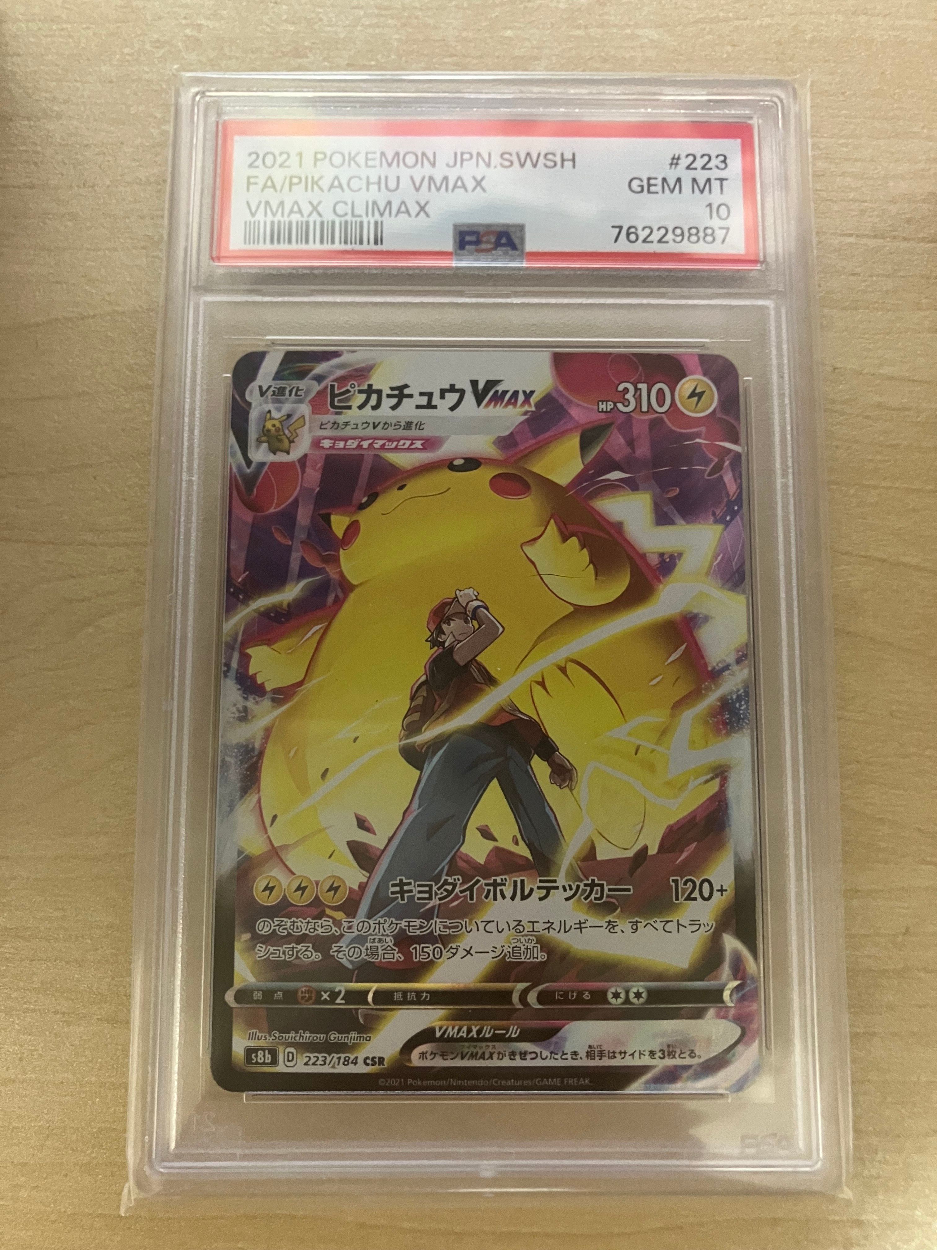 PSA10】ピカチュウVMAX CSR[s8b 223/184](ハイクラスパック「VMAX