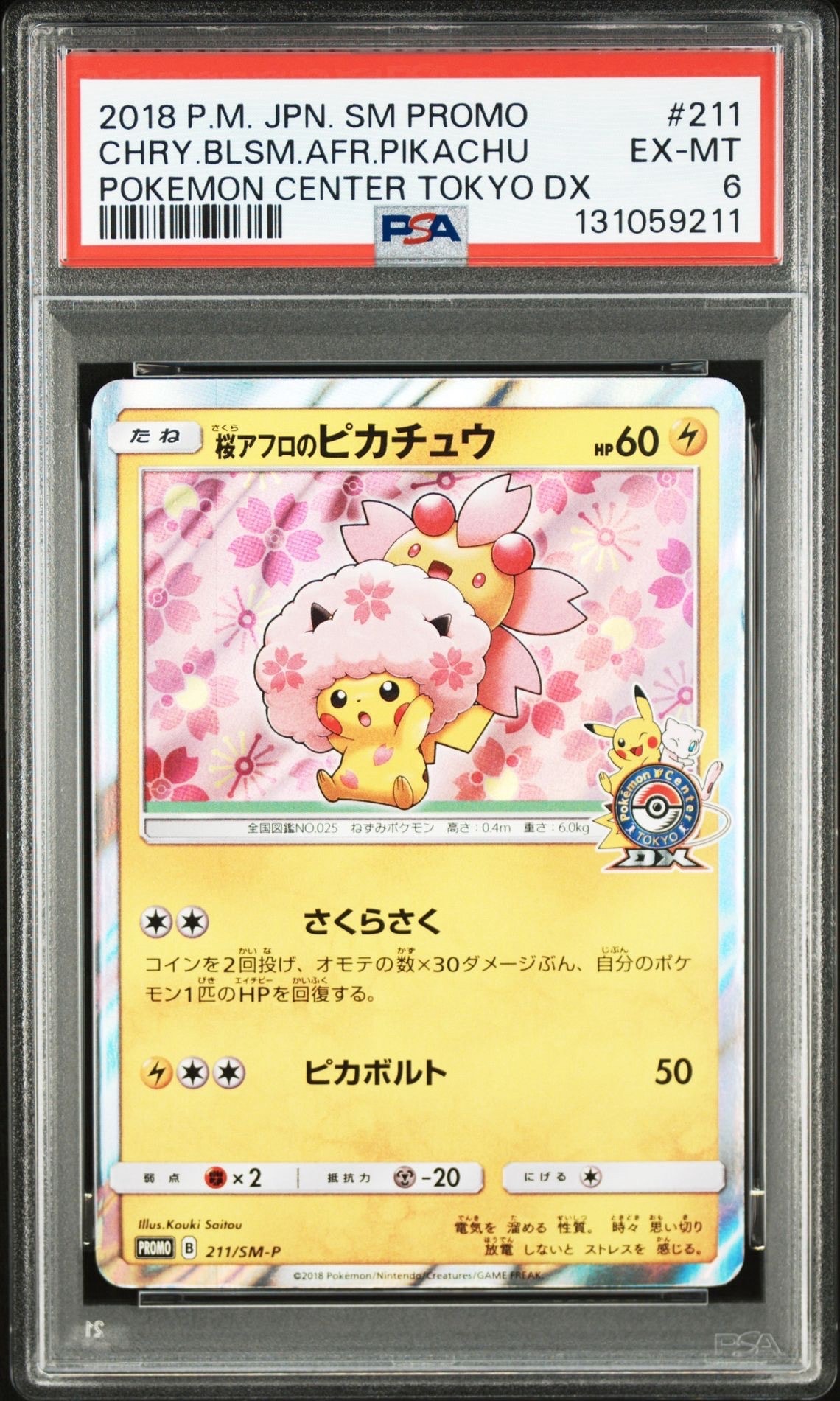 PSA8以下】桜アフロのピカチュウ: プロモ[SM-P 211](プロモーション