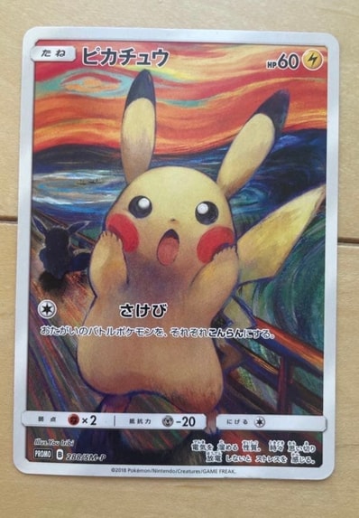ピカチュウ ムンク展: プロモ[SM-P 288](プロモーションカード「SM-P