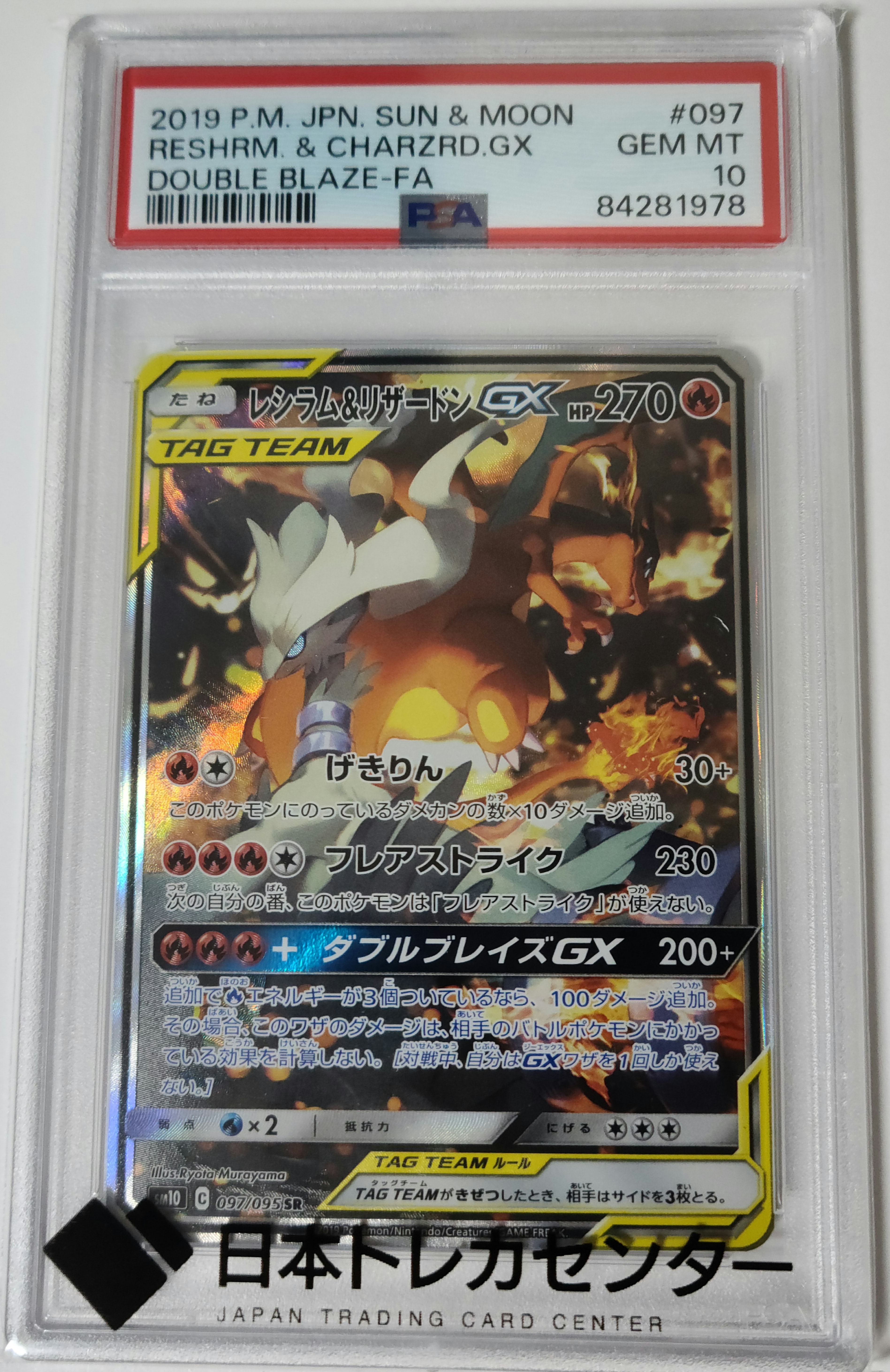 PSA10】レシラム&リザードンGX SR: SA[SM10 097/095](拡張パック