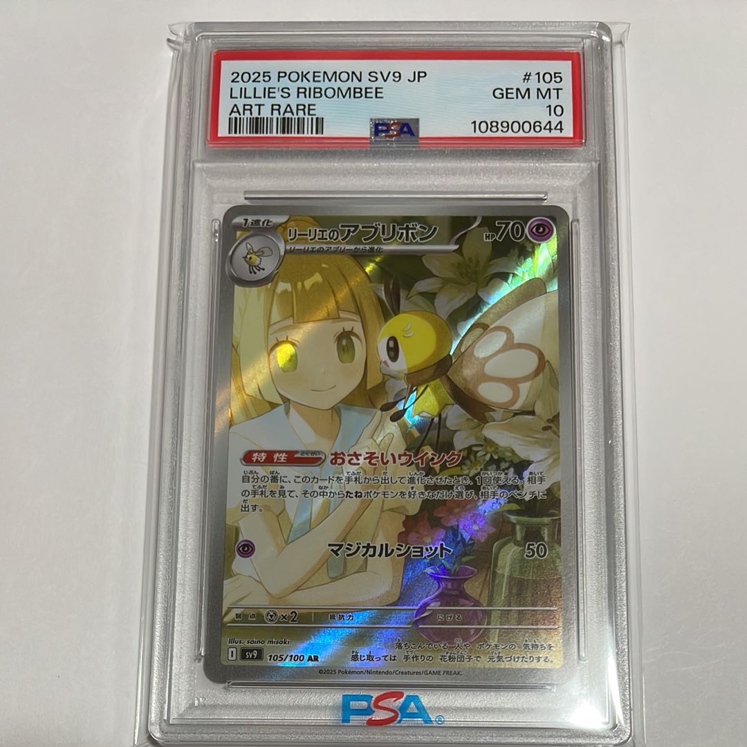 PSA10】リーリエのアブリボン AR [SV9 105/100](拡張パック「バトル