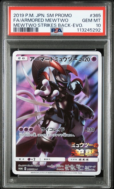 アーマードミュウツー: プロモ (開封済) [SM-P 365](プロモーション