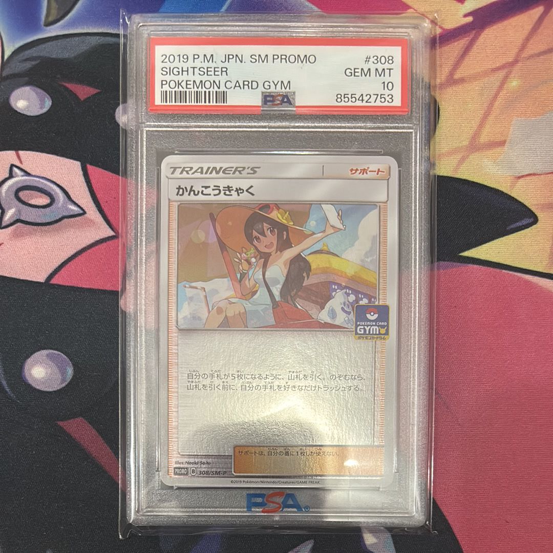 PSA10】かんこうきゃく: プロモ [SM-P 308](プロモーションカード「SM