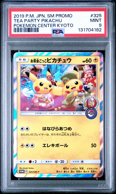 お茶会ごっこピカチュウ: プロモ[SM-P 325](プロモーションカード「SM